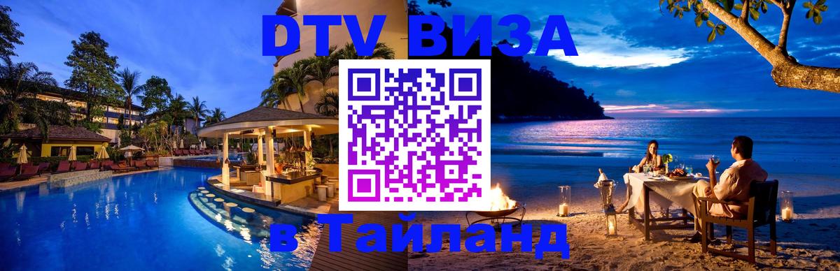 DTV (ДТВ) visa Таиланд 