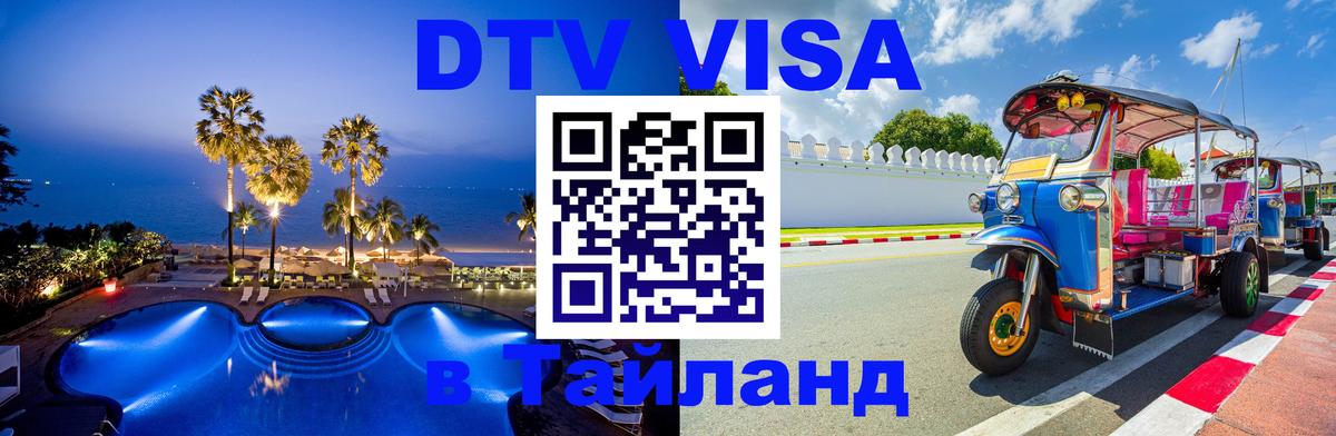 Оформить DTV визу в Тайланд Красногорск 