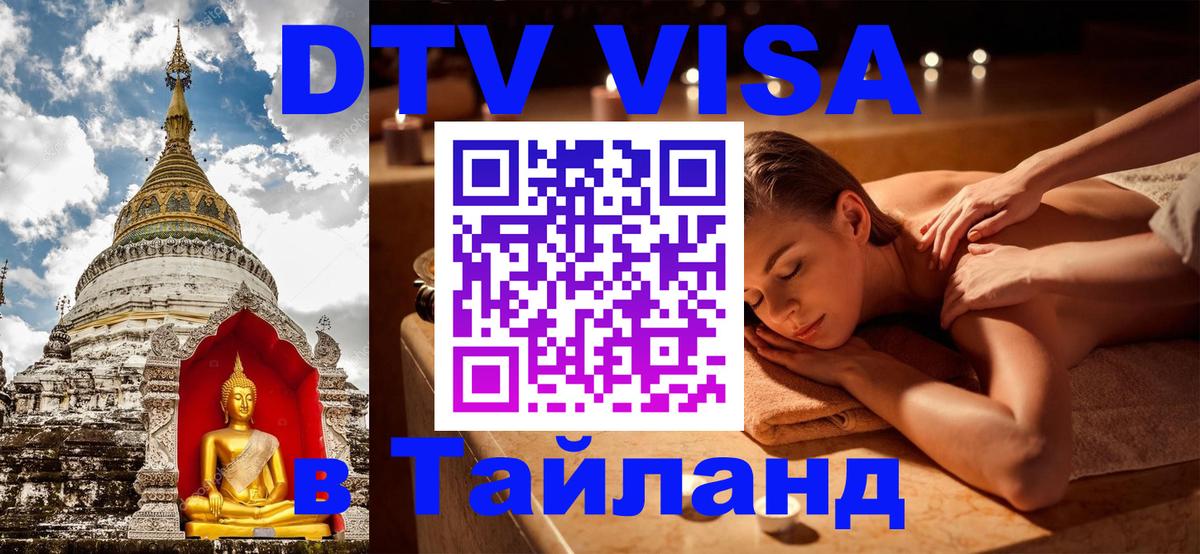 Стоимость и условия DTV визы — оформление в Таиланд под ключ - 